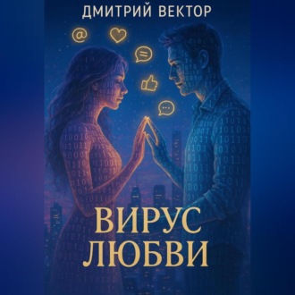 Обложка книги «Вирус любви»