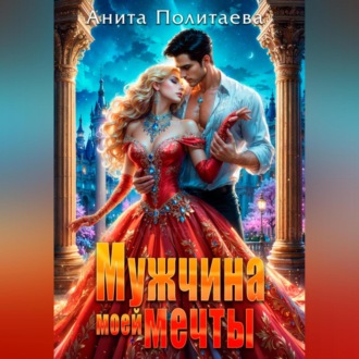 Обложка книги «Мужчина моей мечты»