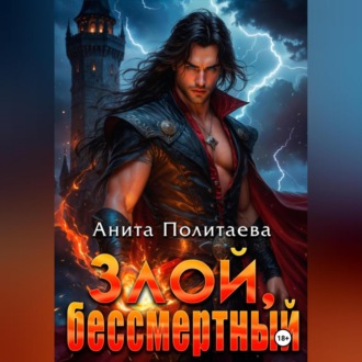 Обложка книги «Злой, бессмертный»