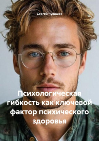 Обложка книги «Психологическая гибкость как ключевой фактор психического здоровья»
