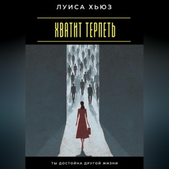 Обложка книги «Хватит терпеть. Ты достойна другой жизни»