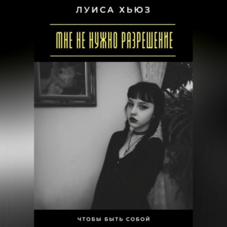 Обложка книги «Мне не нужно разрешение. Чтобы быть собой»