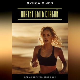 Обложка книги «Хватит быть слабой. Время вернуть себе силу»