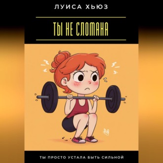 Обложка книги «Ты не сломана. Ты просто устала быть сильной»