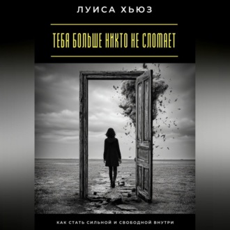Обложка книги «Тебя больше никто не сломает. Как стать сильной и свободной внутри»