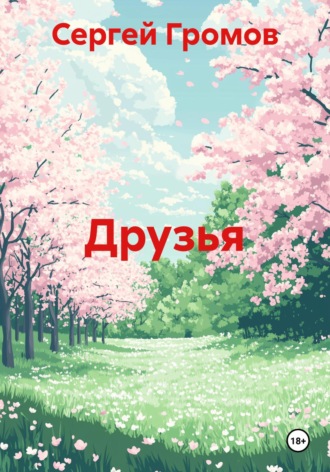 Обложка книги «Друзья»