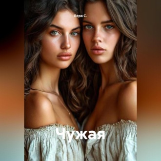 Обложка книги «Чужая»
