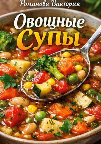 Обложка книги «Овощные супы»