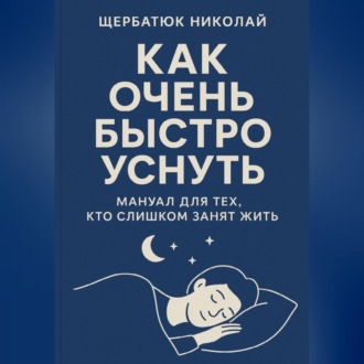 Обложка книги «Как очень быстро уснуть: Мануал для тех, кто слишком занят жить»