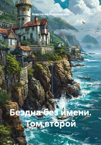 Обложка книги «Бездна без имени. Том второй»
