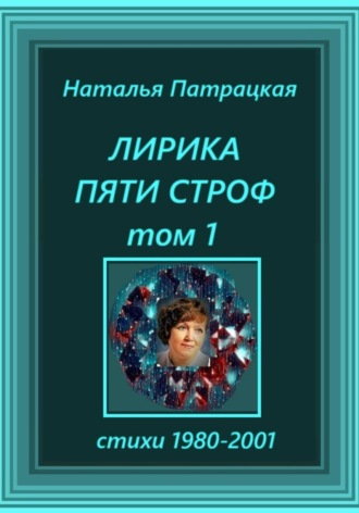 Наталья Патрацкая. Лирика пяти строф. Том 1