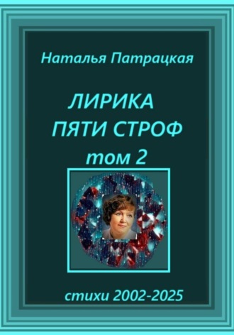 . Лирика пяти строф. Том 2