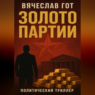 Обложка книги «Золото Партии»