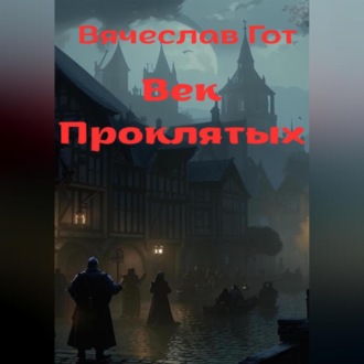 Обложка книги «Век Проклятых»