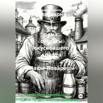 Обложка книги «Пивоварня у вас дома: секреты вкуснейшего крафта от Маши-Повареши.»