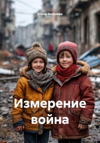 Елена Яковлева. Измерение война