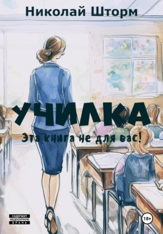 Обложка книги «Училка»