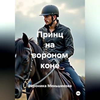Обложка книги «Принц на вороном коне»