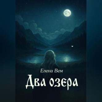 Обложка книги «Два озера»