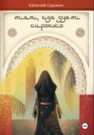 Обложка книги «Там, где дует сирокко»