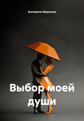 Екатерина Маренина. Выбор моей души
