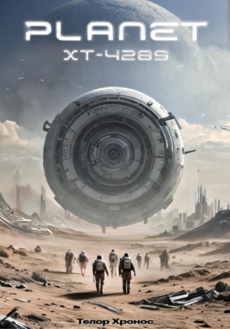 Планета XT-4289. Телор Хронос