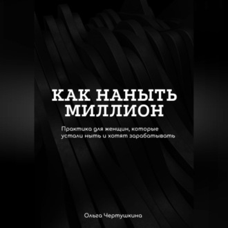 Обложка книги «Как наныть миллион»