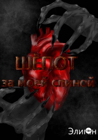 Элиган. ШЁПОТ за моей спиной