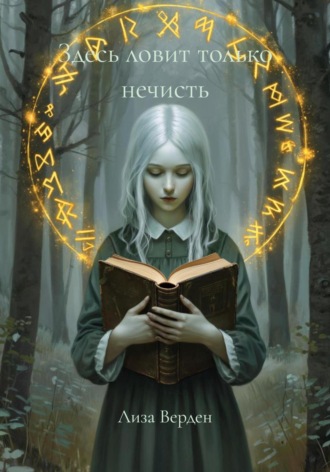 Лиза Верден. Здесь ловит только нечисть