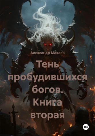 Александр Макаев. Тень пробудившихся богов. Книга вторая