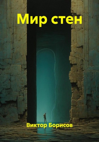 Мир стен. 