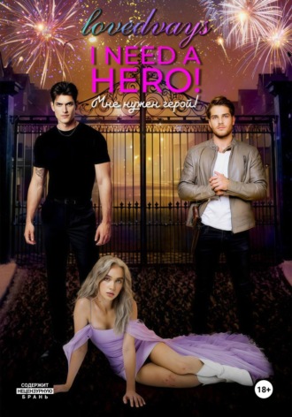 Обложка книги «Мне нужен герой! I NEED A HERO!»