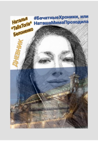 Наталья «TalisToria» Белоненко. # БачатныеХроники, или НаташаМимаПроходила