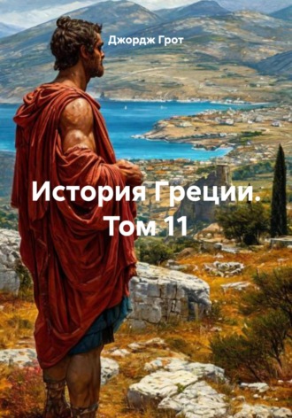 Обложка книги «История Греции. Том 11»