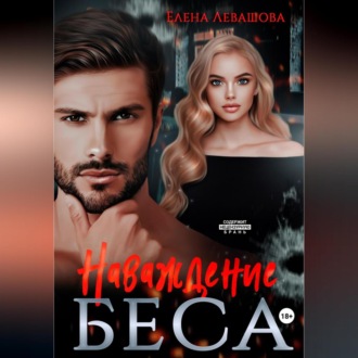 Обложка книги «Наваждение Беса»
