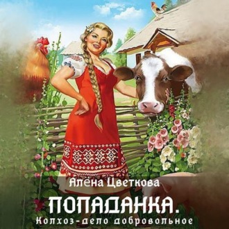 Обложка книги «Попаданка. Колхоз – дело добровольное»