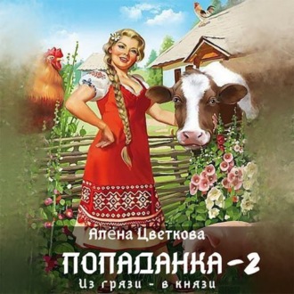 Обложка книги «Попаданка-2. Из грязи – в князи»