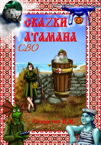 Обложка книги «Сказки атамана – СВО»