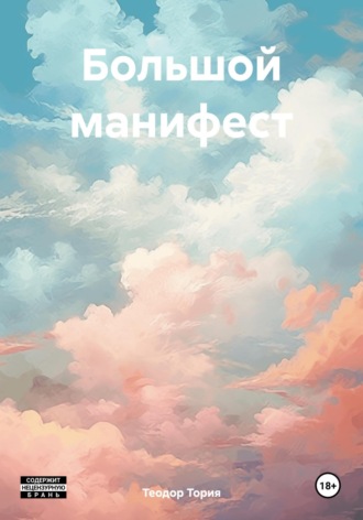 Теодор Георгиевич Тория. Большой манифест