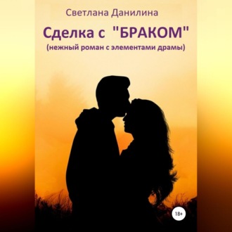 Обложка книги «Сделка с «браком»»