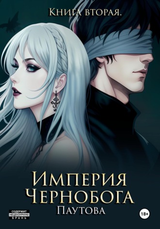 Марина Владимировна Паутова. Империя Чернобога. Книга вторая
