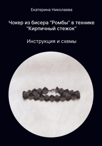 Обложка книги «Чокер из бисера «Ромбы» в технике «Кирпичный стежок»»