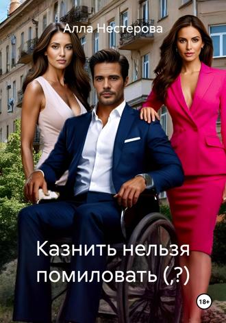 Обложка книги «Казнить нельзя помиловать (,?)»