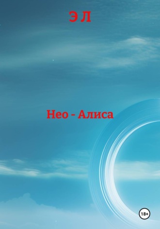 Обложка книги «Нео – Алиса»