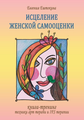 Обложка книги «Книга-тренинг «Исцеление женской самооценки»»