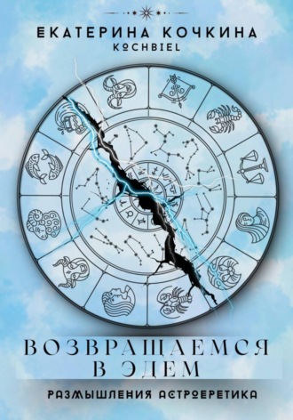 Обложка книги «Возвращаемся в Эдем. Размышления астроеретика»