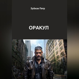 Обложка книги «Оракул»
