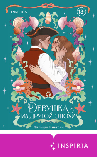 Обложка книги «Девушка из другой эпохи»