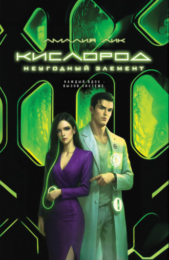 Обложка книги «Кислород. Неугодный элемент»