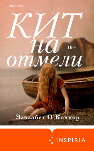 Обложка книги «Кит на отмели»